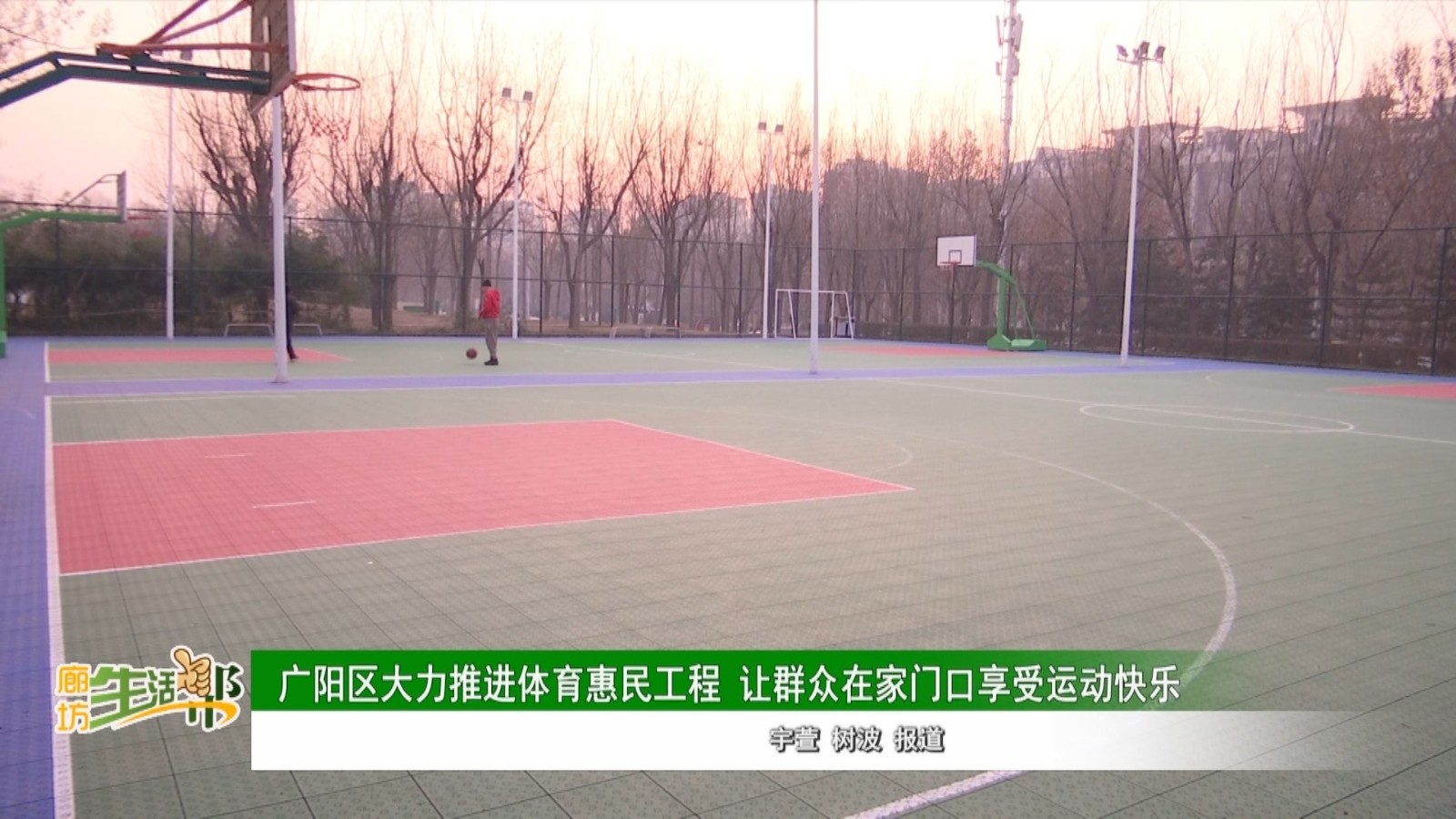 廣陽區(qū)大力推進體育惠民工程 讓群眾在家門口享受運動快樂