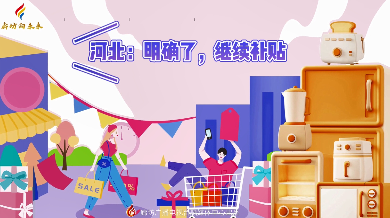 微視頻丨河北：明確了，繼續(xù)補貼