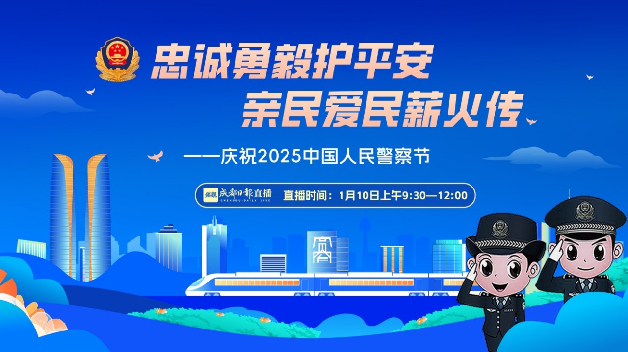 忠誠勇毅護(hù)平安 親民愛民薪火傳—慶祝2025中國人民警察節(jié)