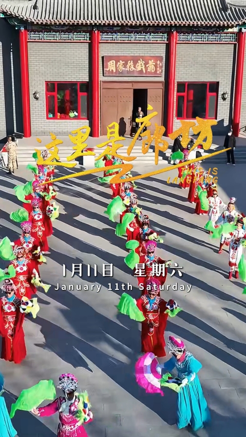 【這里是廊坊】中國年·廊坊味——固安周家務戲苑