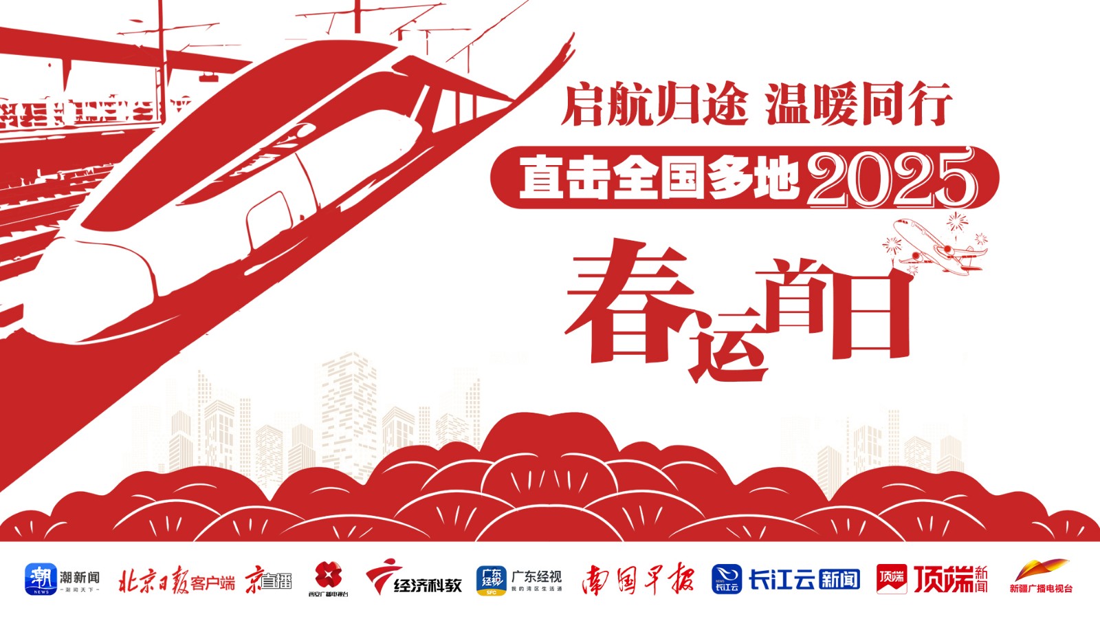 啟航歸途，溫暖同行！直擊全國多地2025年春運(yùn)首日