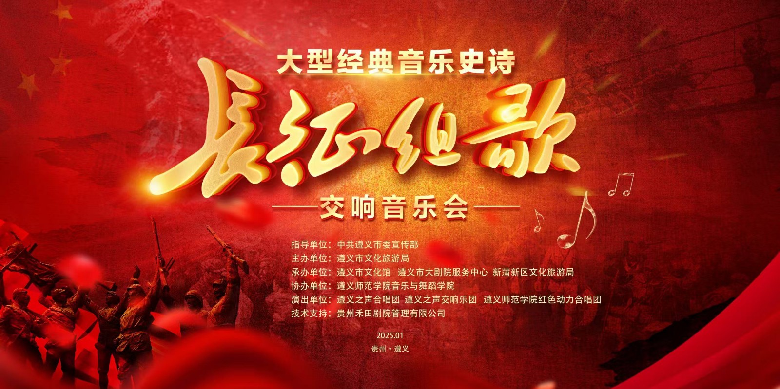 大型交響史詩《長征組歌》音樂會(huì)