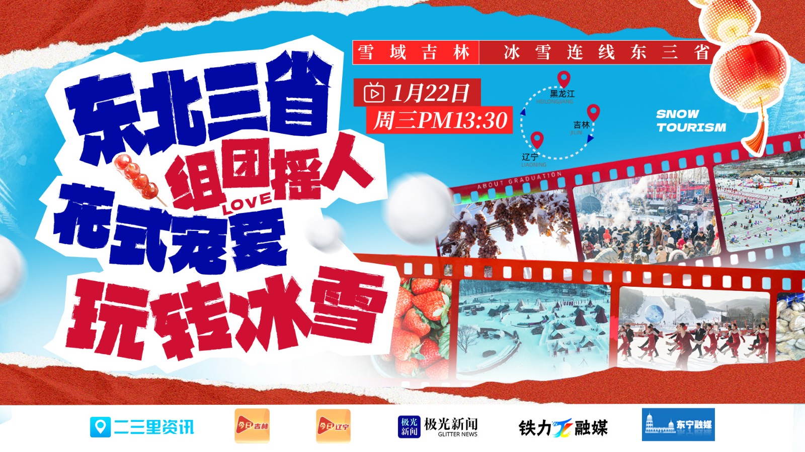東北三省組團(tuán)搖人花式寵愛玩轉(zhuǎn)冰雪|全媒體聯(lián)動(dòng)直播