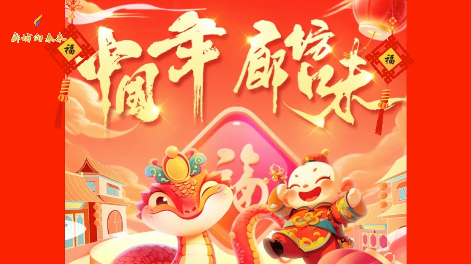 短視頻丨【中國年廊坊味】春節(jié)假期嗨起來