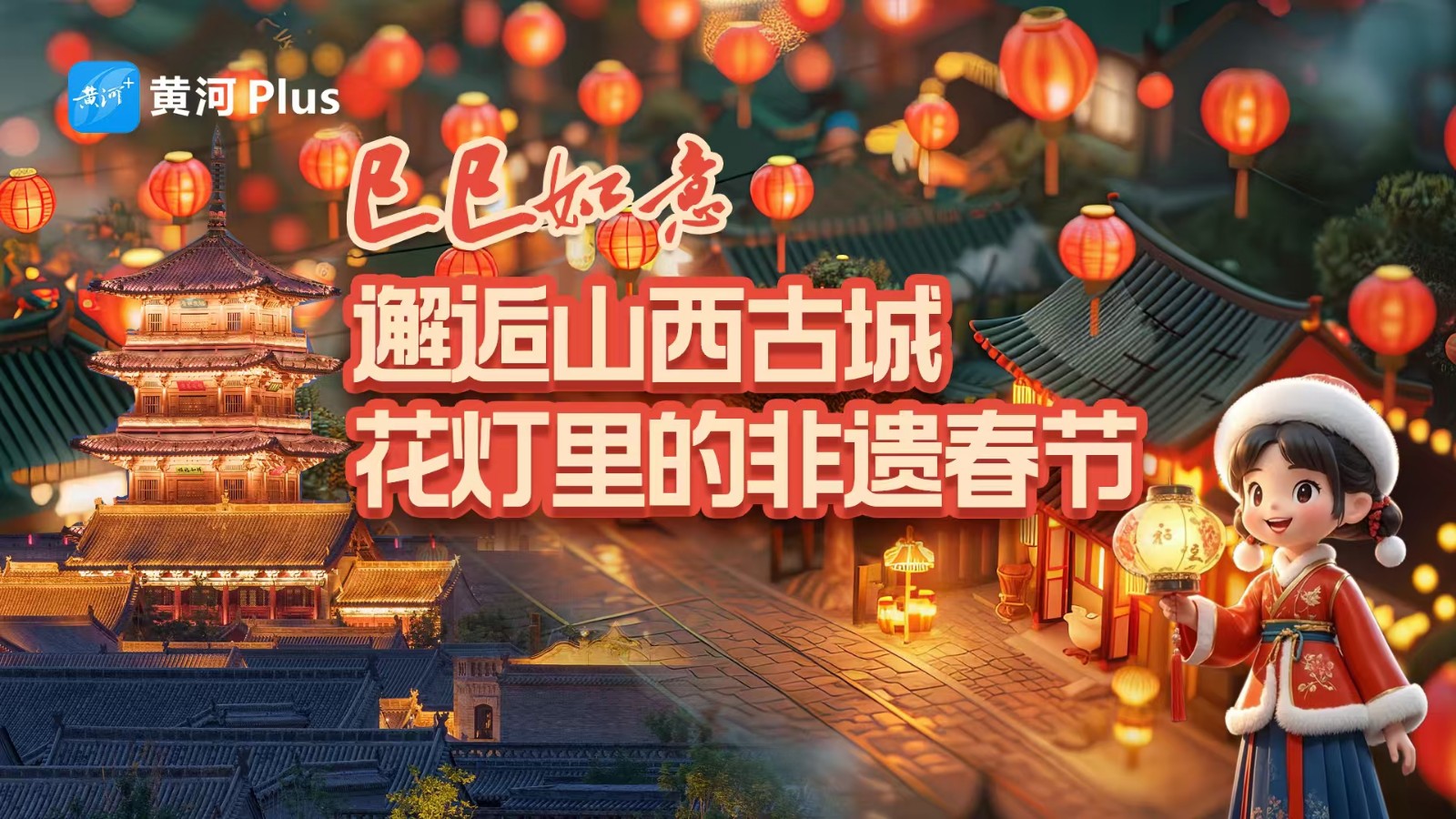 “巳巳如意” 邂逅山西古城花燈里的非遺春節(jié)