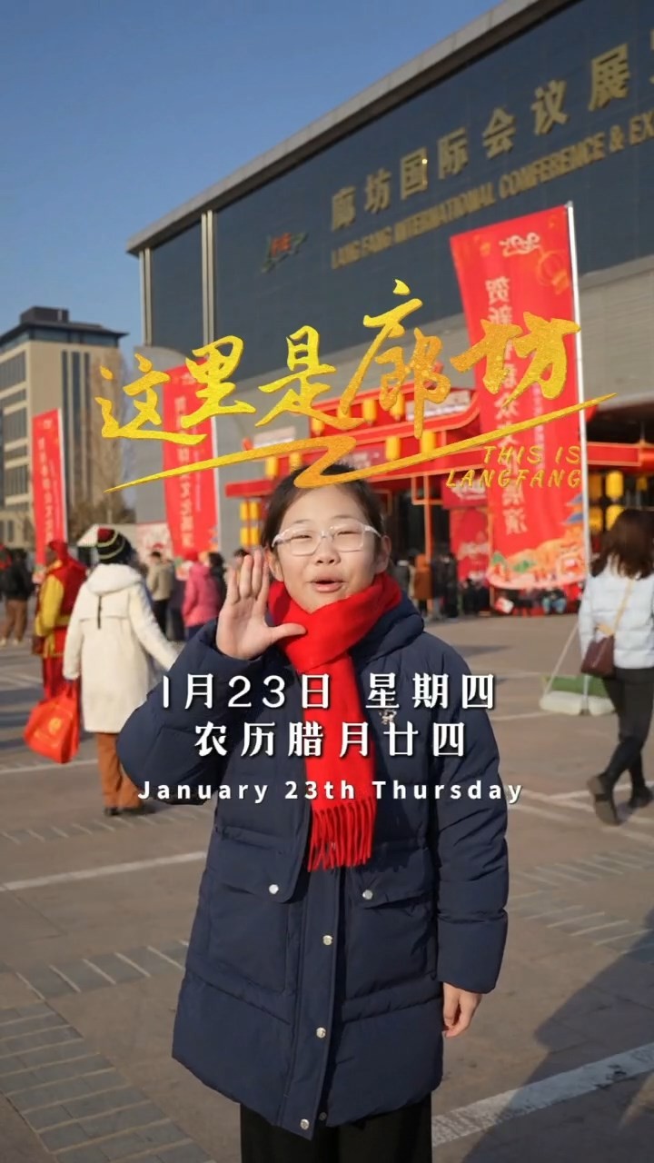 【這里是廊坊】廊坊國際會展中心