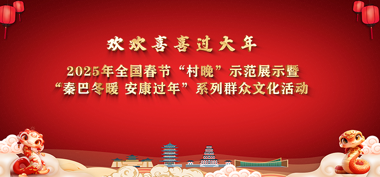 “歡歡喜喜過大年”2025年全國春節(jié)“村晚”示范展示暨“秦巴冬暖 安康過年”系列群眾文化活動(dòng)漢濱區(qū)分會(huì)場