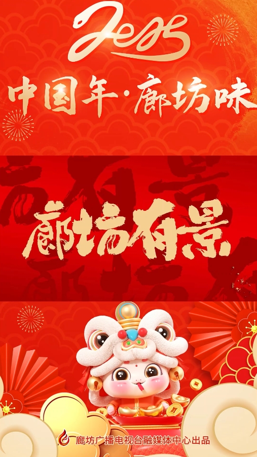 短視頻丨【中國(guó)年·廊坊味】廊坊有“景”