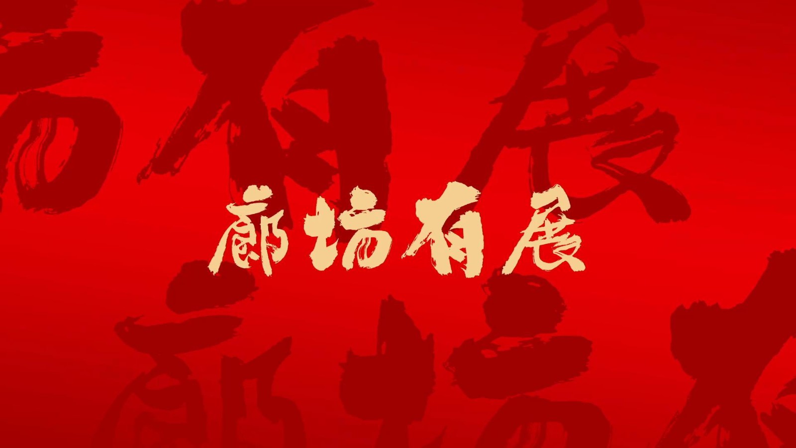 短視頻丨【中國(guó)年·廊坊味】廊坊有“展”