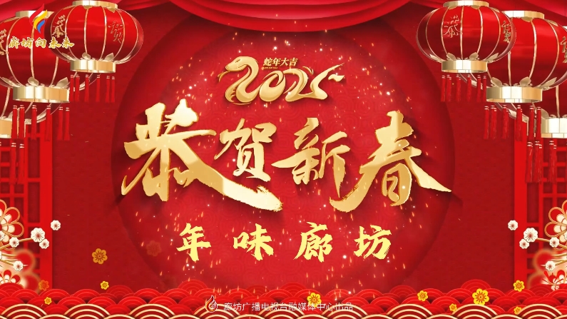 短視頻丨【中國(guó)年·廊坊味】年味廊坊