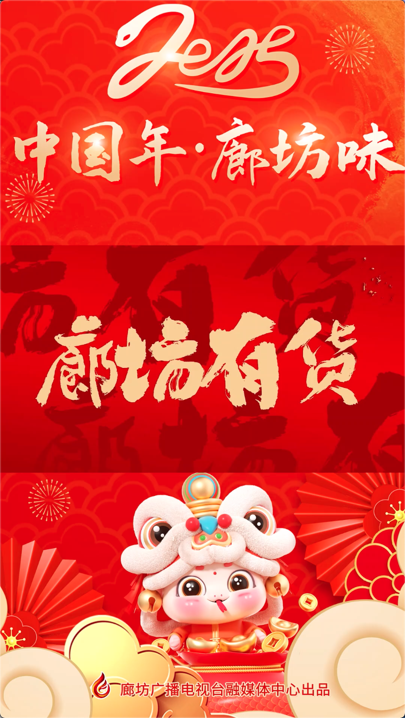 短視頻丨【中國(guó)年·廊坊味】廊坊有“貨”