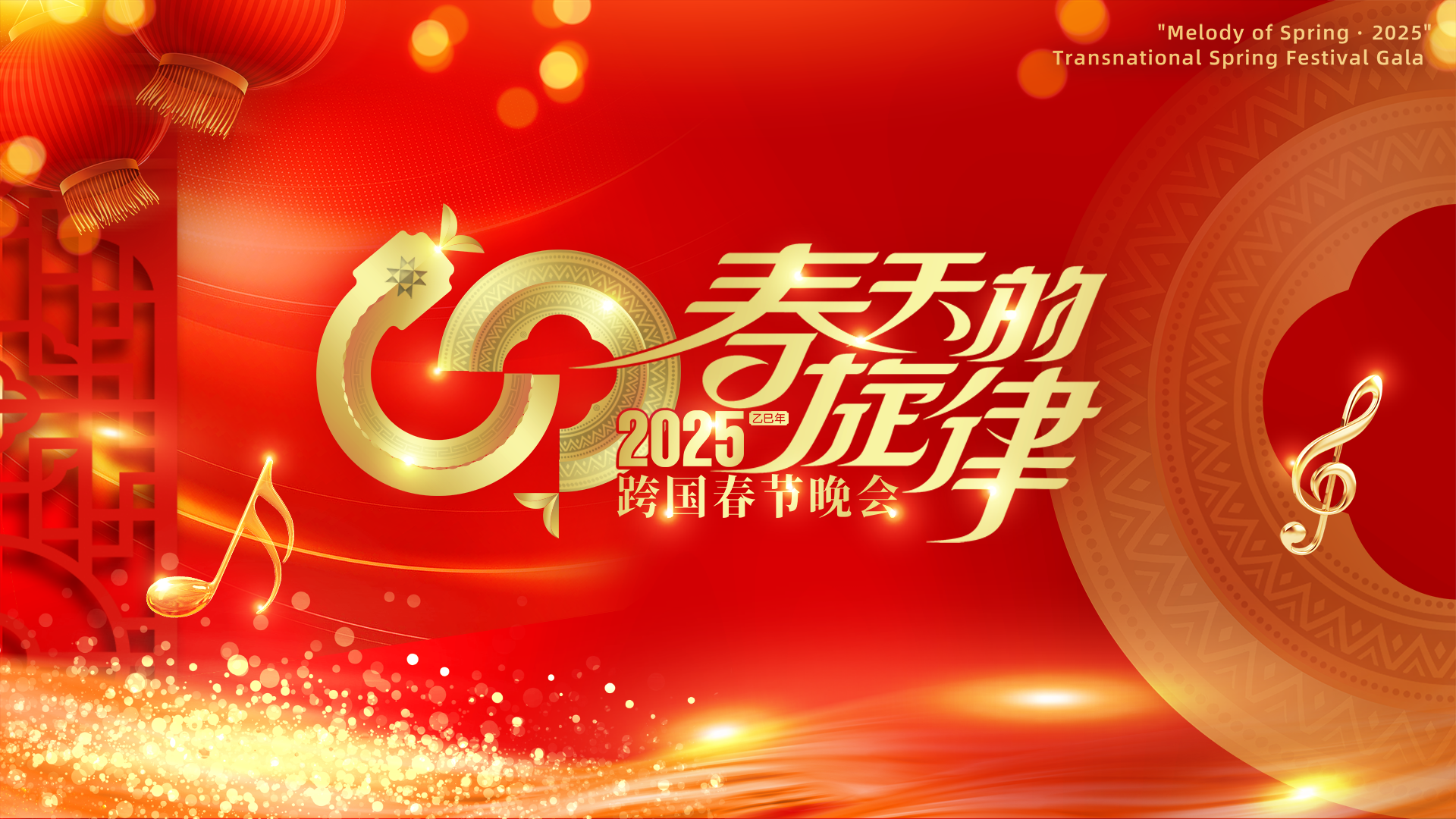 《春天的旋律·2025》跨國春節(jié)晚會(huì)