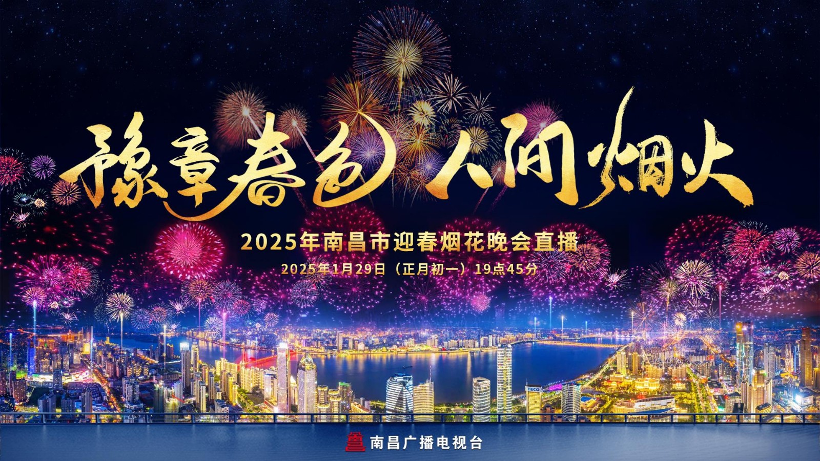 “豫章春色 人間煙火”2025年南昌市迎春煙花晚會(huì)