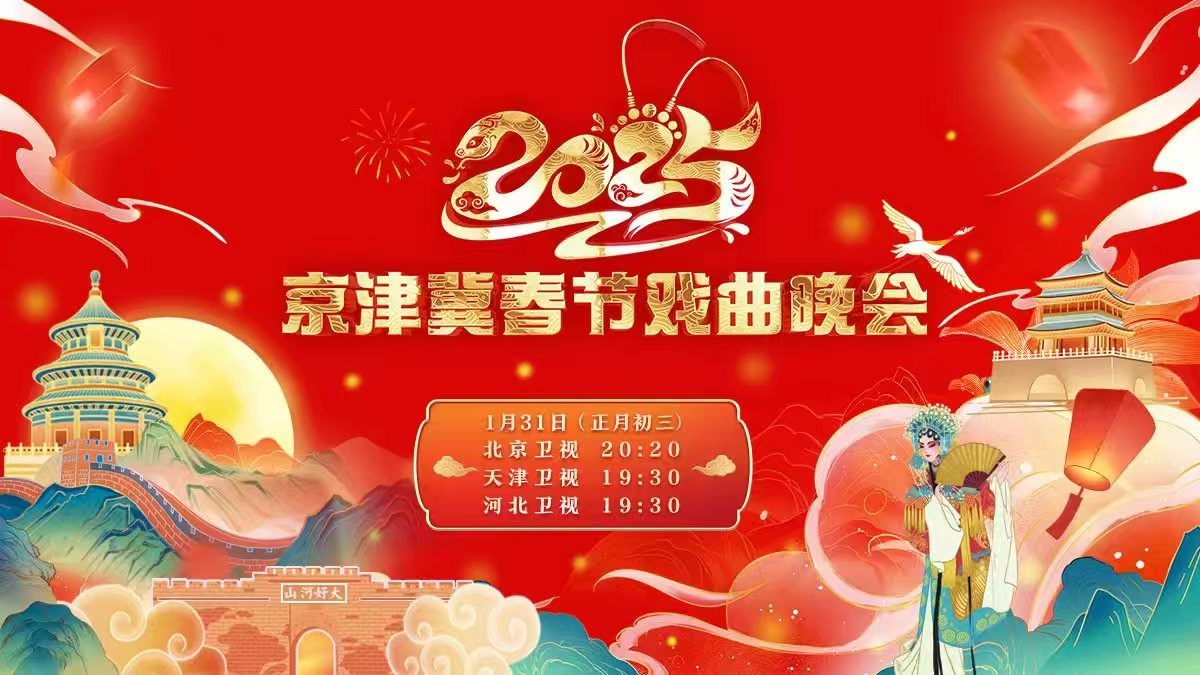 2025年京津冀春節(jié)戲曲晚會(huì)
