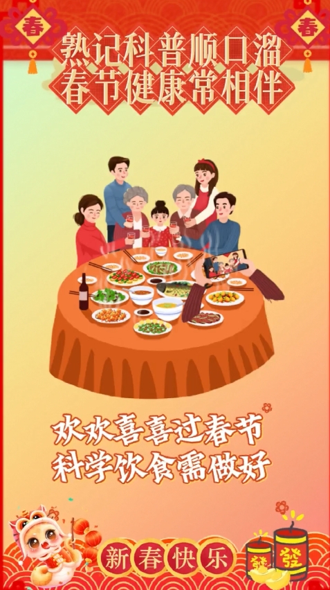 短視頻丨熟記科普順口溜 春節(jié)健康常相伴