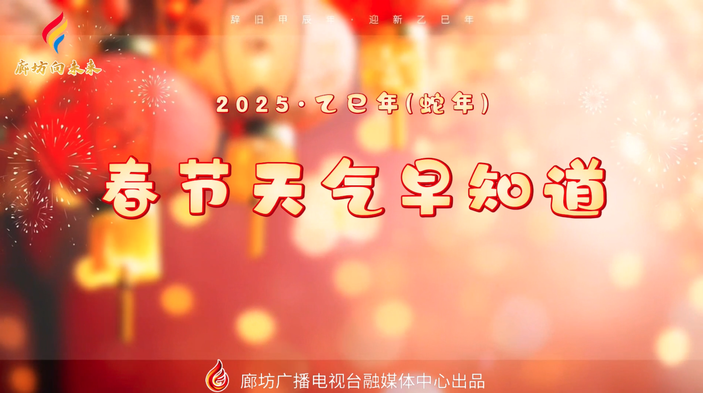 短視頻丨春節(jié)假期天氣早知道