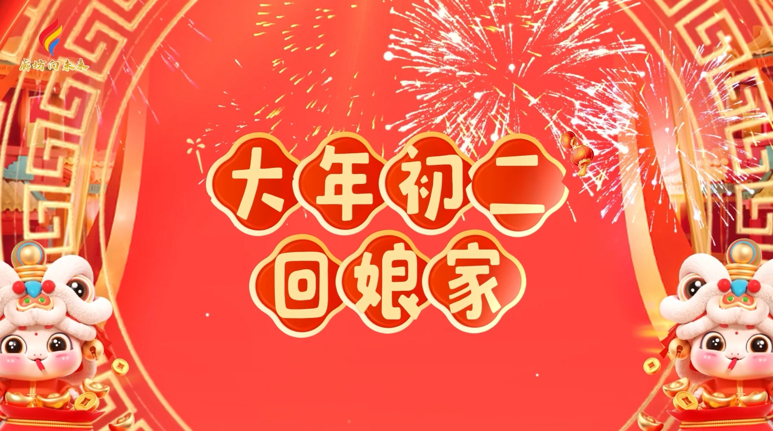 AI動(dòng)漫丨【迎新春 話年俗】初二