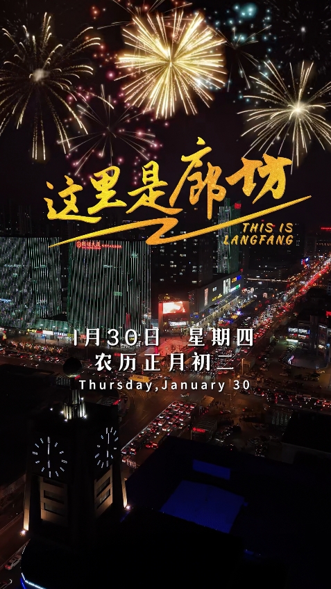 【這里是廊坊】祝愿您新的一年 事事順意 天天好心情