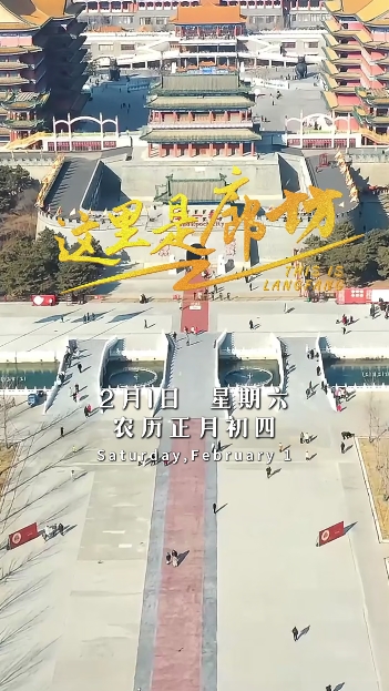 【這里是廊坊】固安第一城 非遺過(guò)大年