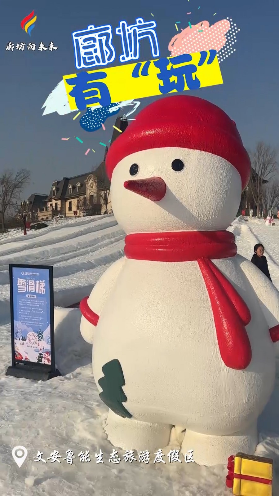 短視頻丨【中國(guó)年·廊坊味】廊坊有“玩”—文安魯能生態(tài)旅游度假區(qū)