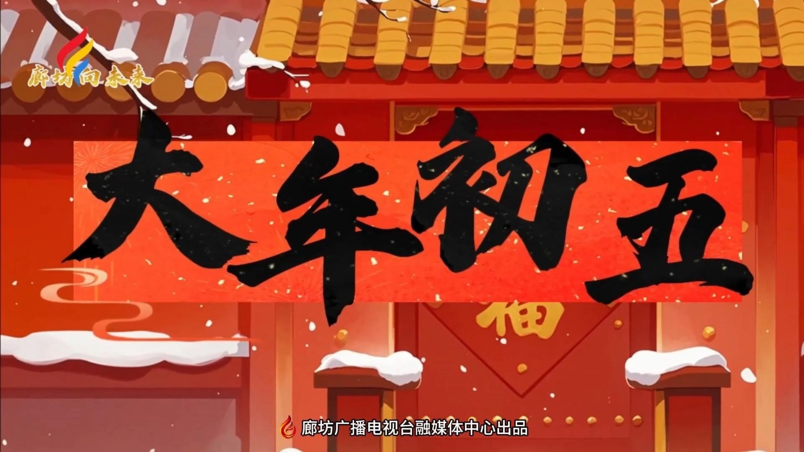 AI動(dòng)漫丨【迎新春 話年俗】初五