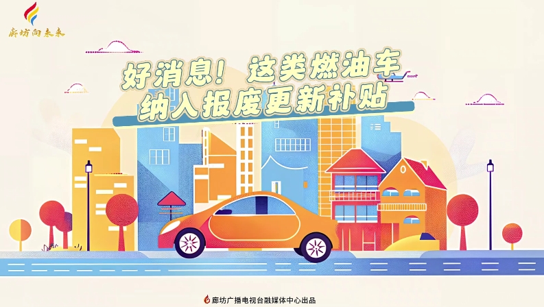 短視頻丨好消息！這類燃油車納入報(bào)廢更新補(bǔ)貼