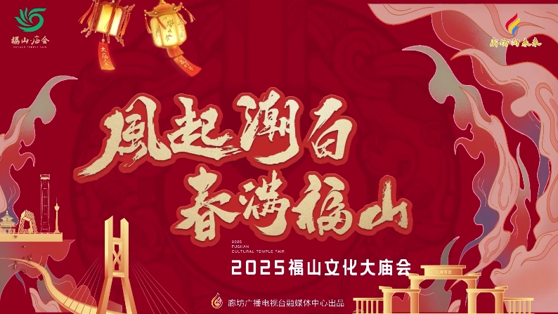 風(fēng)起潮白 春滿福山 2025福山文化大廟會(huì)花燈展來(lái)啦~