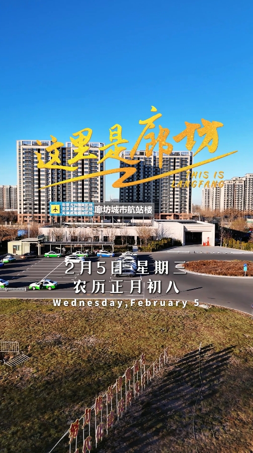 【這里是廊坊】年后上班第一天 元?dú)鉂M滿再出發(fā)