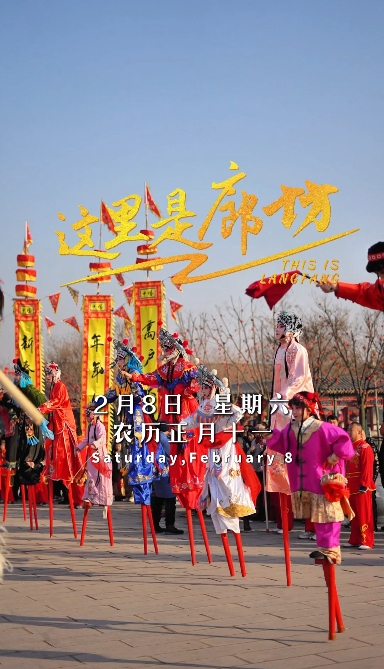 【這里是廊坊】勝芳高蹺開(kāi)場(chǎng) 哪吒踏風(fēng)而來(lái)