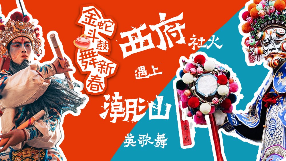 金蛇斗鼓舞新春，西府社火遇上潮汕英歌舞