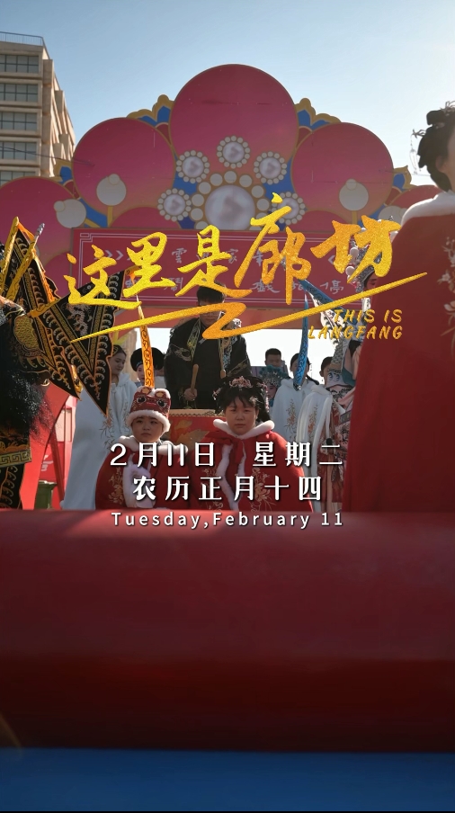 【這里是廊坊】永清停云谷“云游家年華”春節(jié)系列活動(dòng)