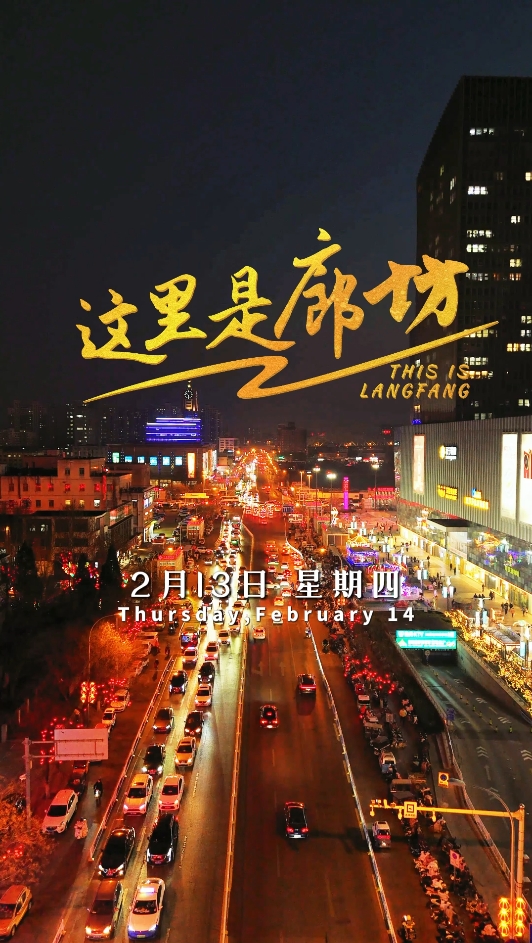 【這里是廊坊】元宵節(jié)民警“硬核”守護(hù)萬(wàn)家燈火