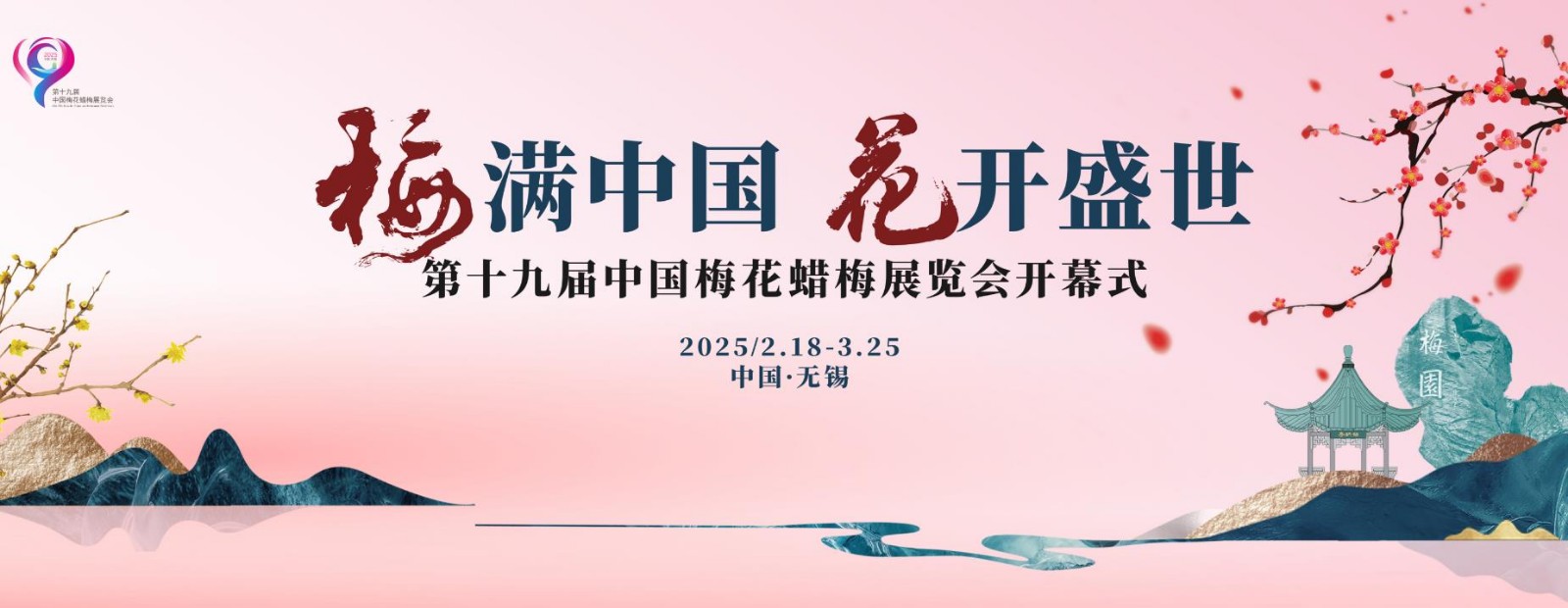 第十九屆中國梅花蠟梅展覽會(huì)