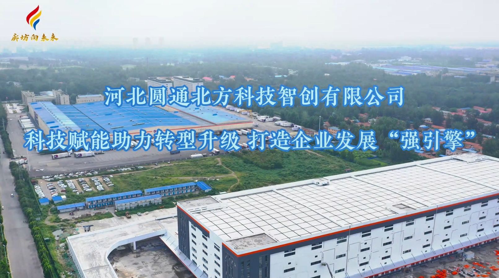 河北圓通北方科技智創(chuàng)有限公司：科技賦能助力轉(zhuǎn)型升級(jí) 打造企業(yè)發(fā)展“強(qiáng)引擎”