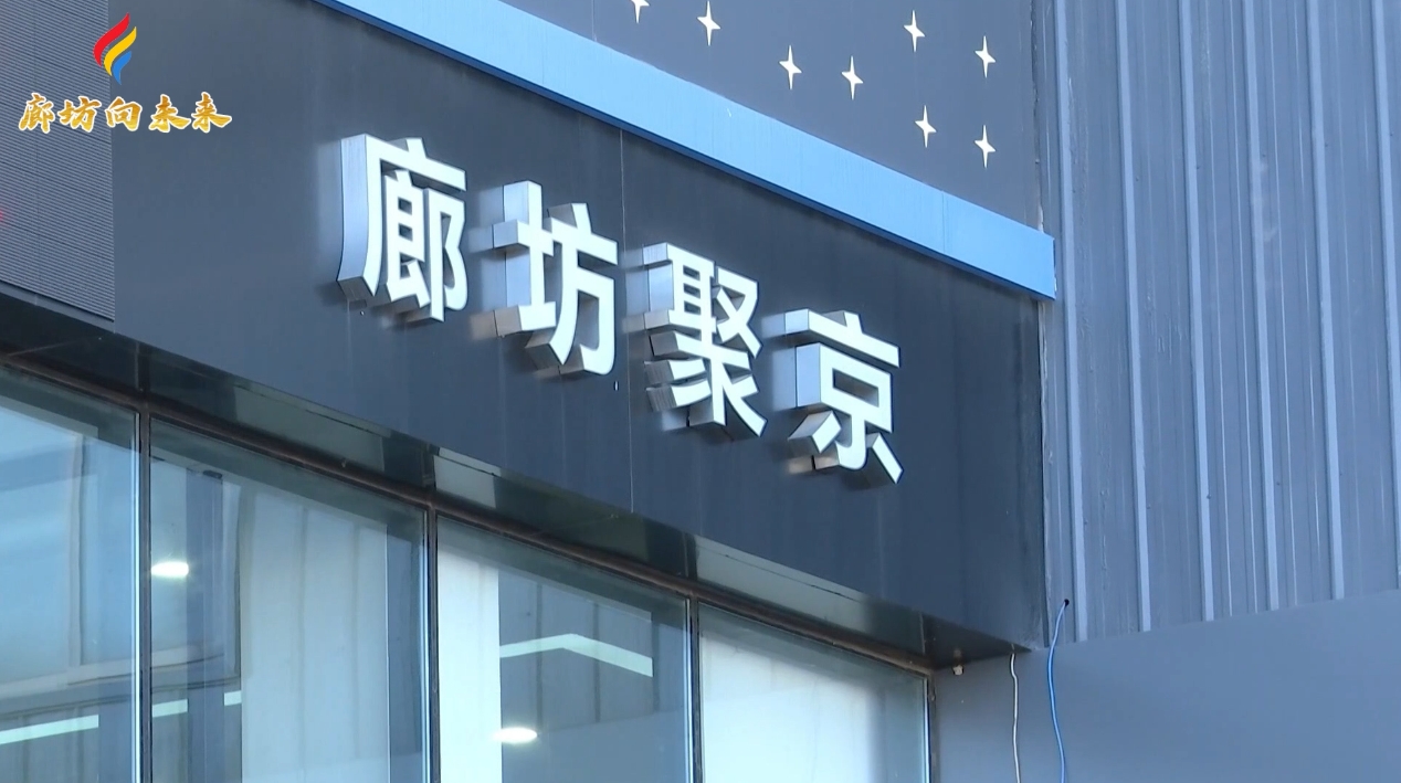 廊坊市聚京汽車銷售有限公司：緊盯市場(chǎng)需求 拉動(dòng)汽車消費(fèi)增長(zhǎng)