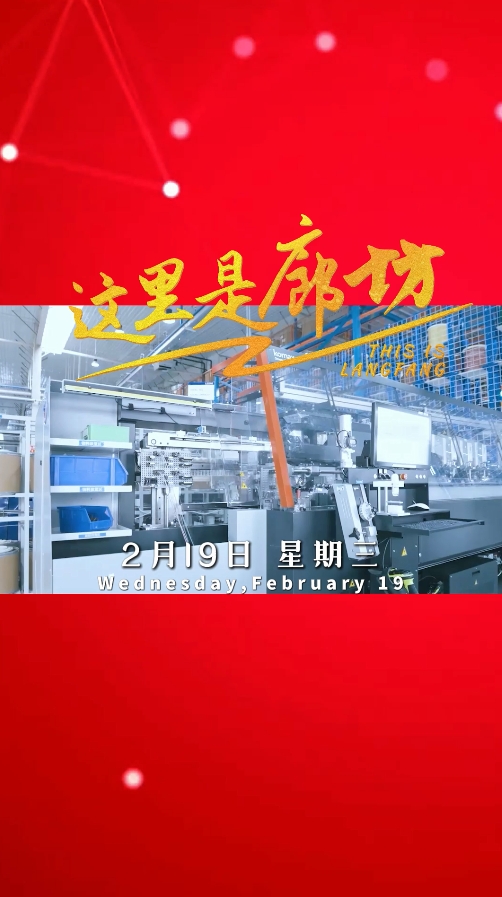 【這里是廊坊】電子信息產(chǎn)業(yè) 以創(chuàng)新為引擎 驅(qū)動(dòng)未來(lái)