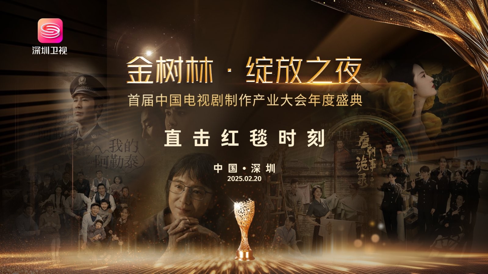 紅毯直擊|“金樹林·綻放之夜”首屆中國電視劇制作產(chǎn)業(yè)大會(huì)年度盛典