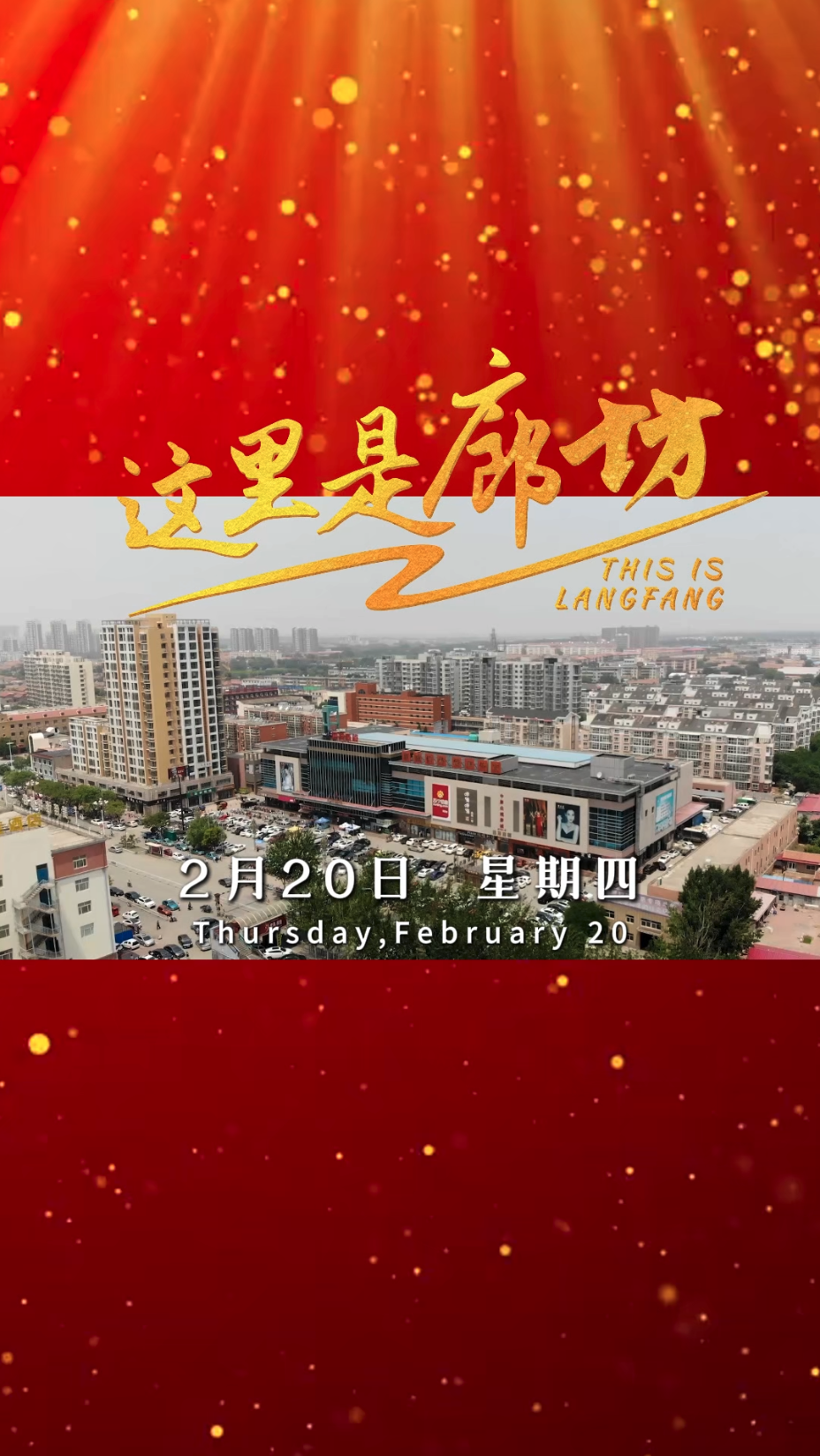 【這里是廊坊】從廊坊啟程，通達(dá)世界每一個(gè)角落！