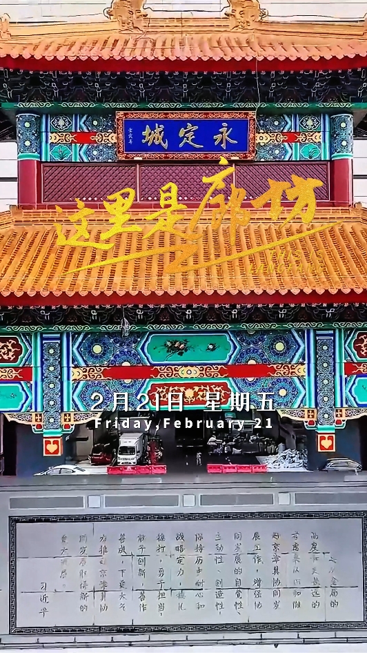 【這里是廊坊】京津冀（固安）國(guó)際商貿(mào)城