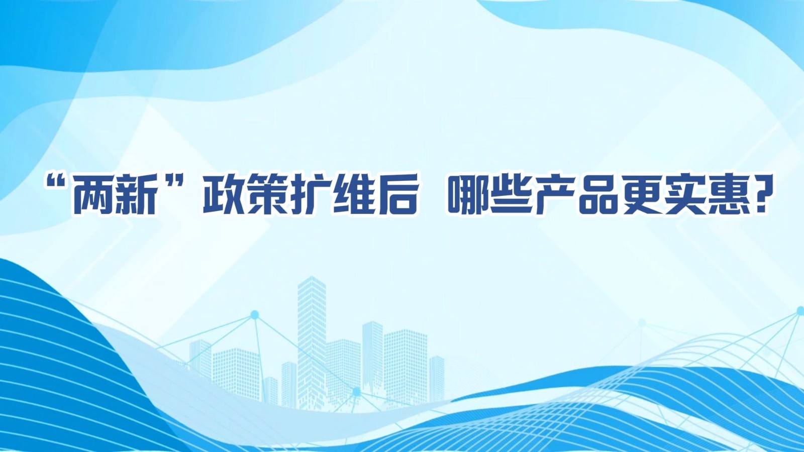 MG動(dòng)畫丨“兩新”政策擴(kuò)維后，哪些產(chǎn)品更實(shí)惠?