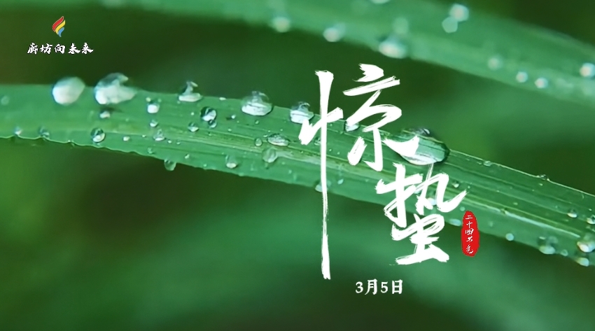 【時(shí)光映畫·二十四節(jié)氣】驚蟄