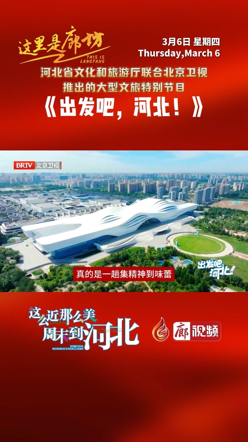 【這里是廊坊】《出發(fā)吧，河北！》來廊坊啦 ！