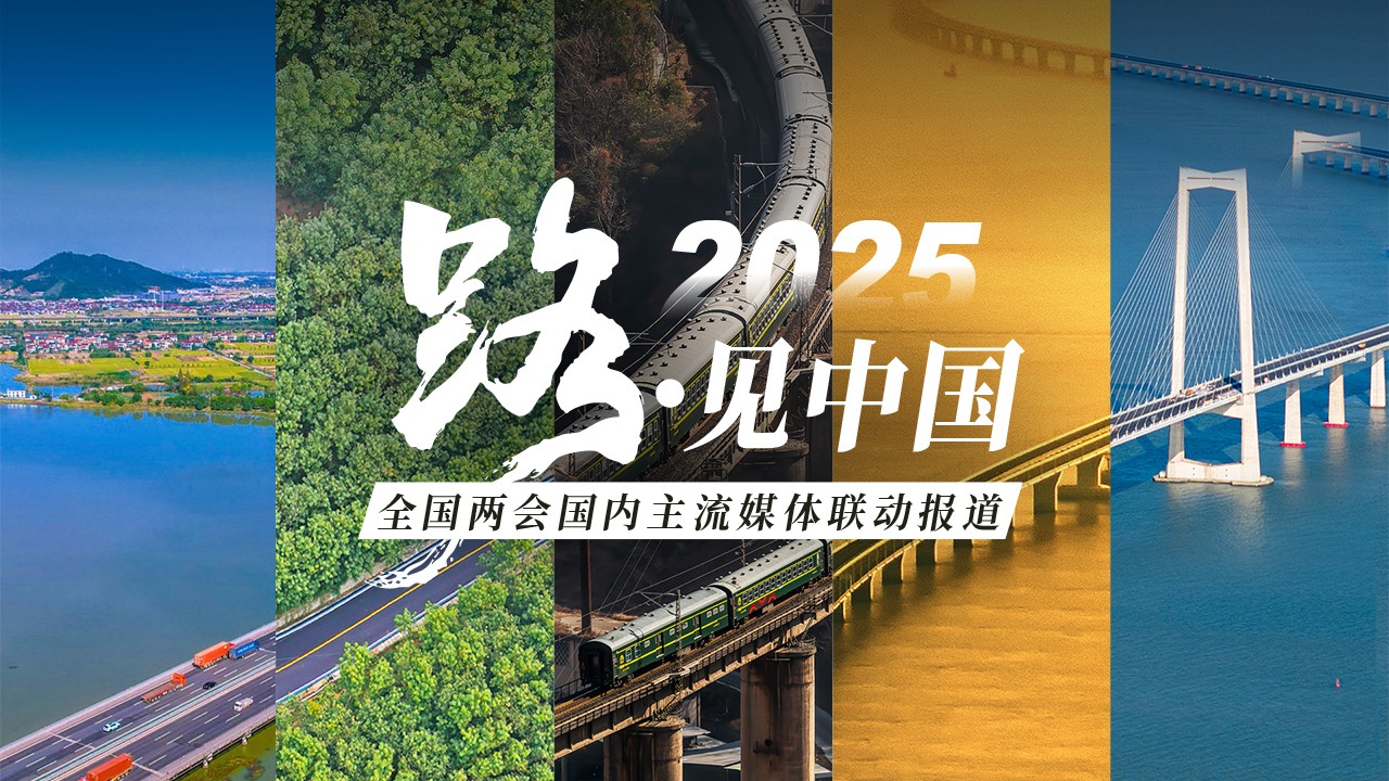 路·見中國——連接山海 通向未來