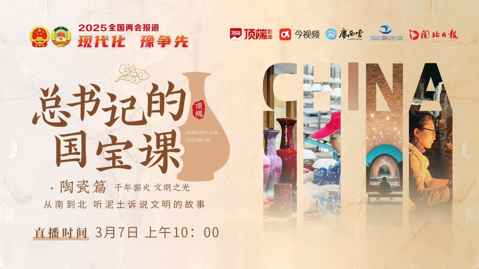 總書記的國寶課：千年窯火，文明之光