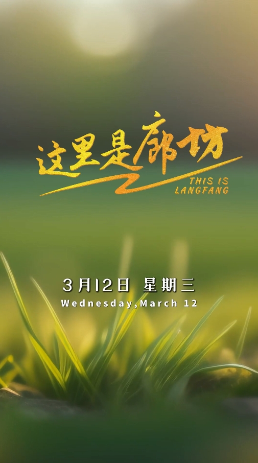 【這里是廊坊】第47個(gè)植樹節(jié)