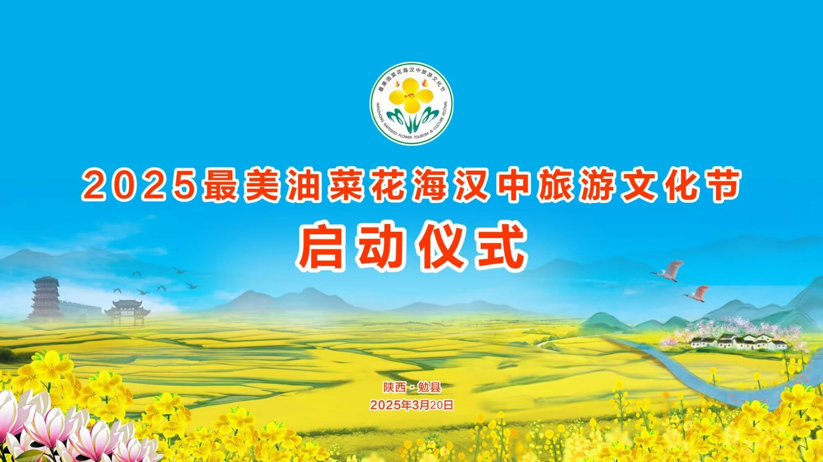 2025最美油菜花海漢中旅游文化節(jié)啟動(dòng)儀式