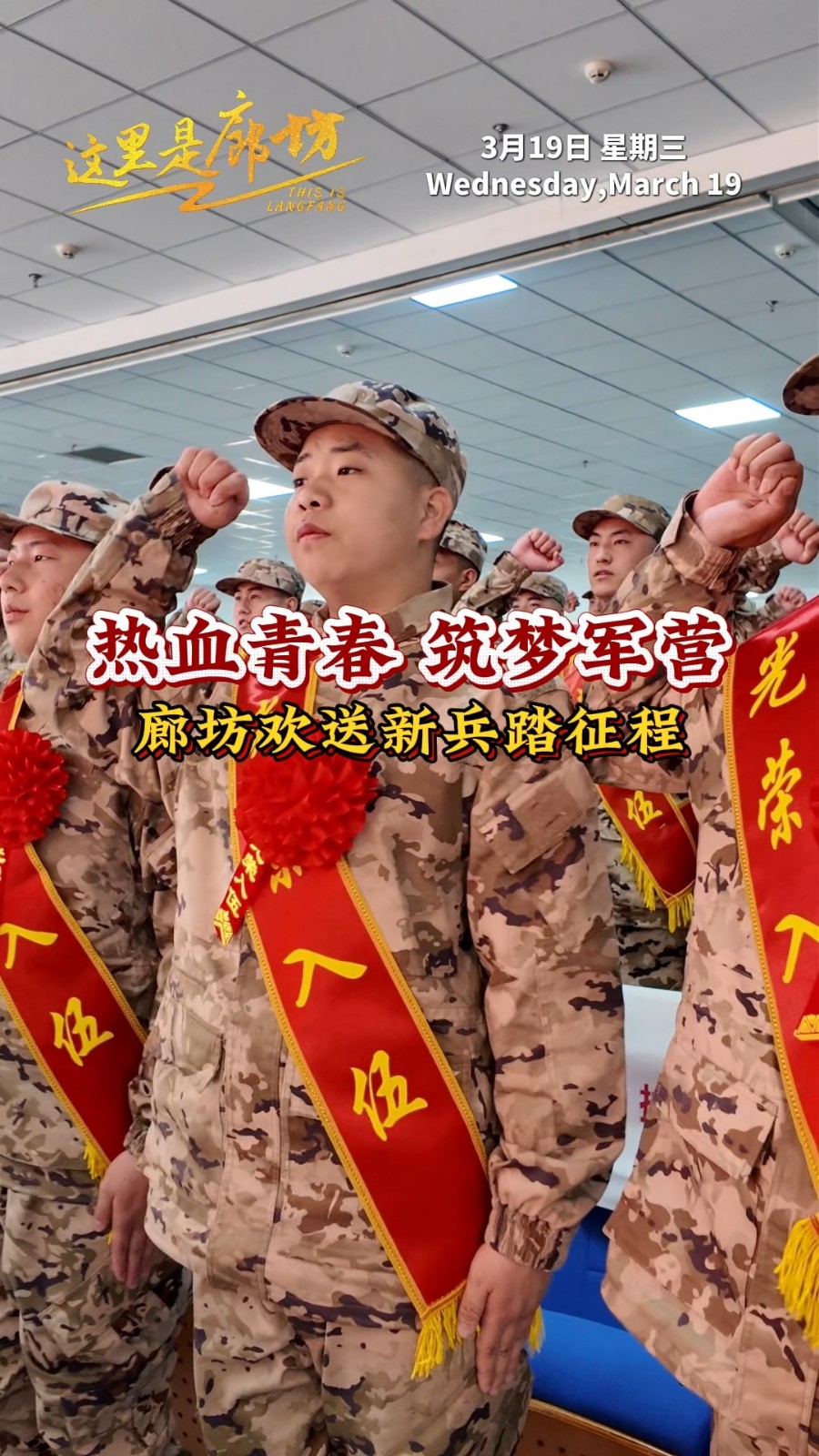 【這里是廊坊】熱血青春 筑夢(mèng)軍營(yíng) 廊坊歡送新兵踏征程