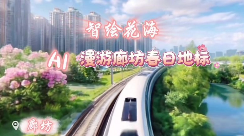 智繪花海AI——漫游廊坊春日地標(biāo)
