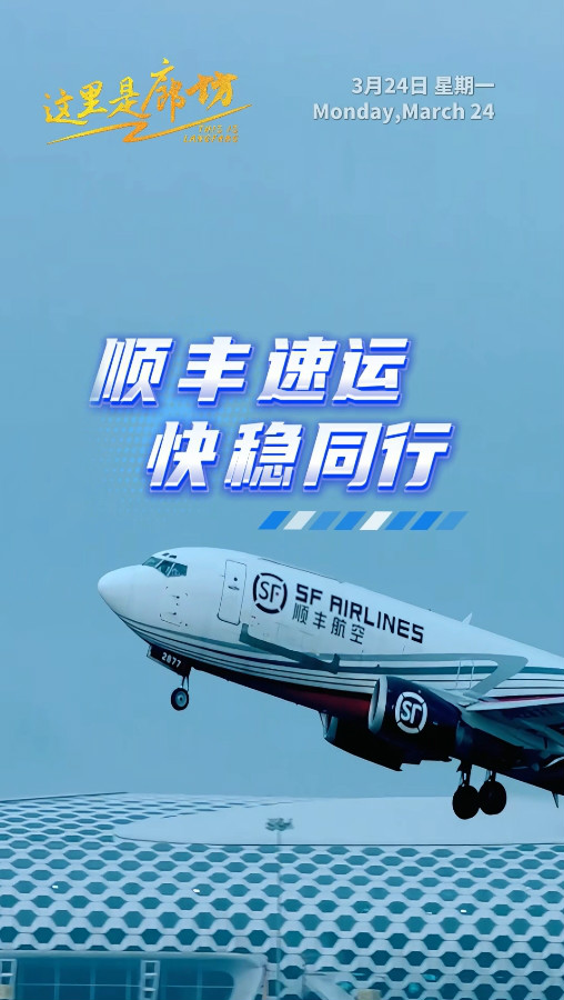 【這里是廊坊】廊坊順豐速運(yùn)