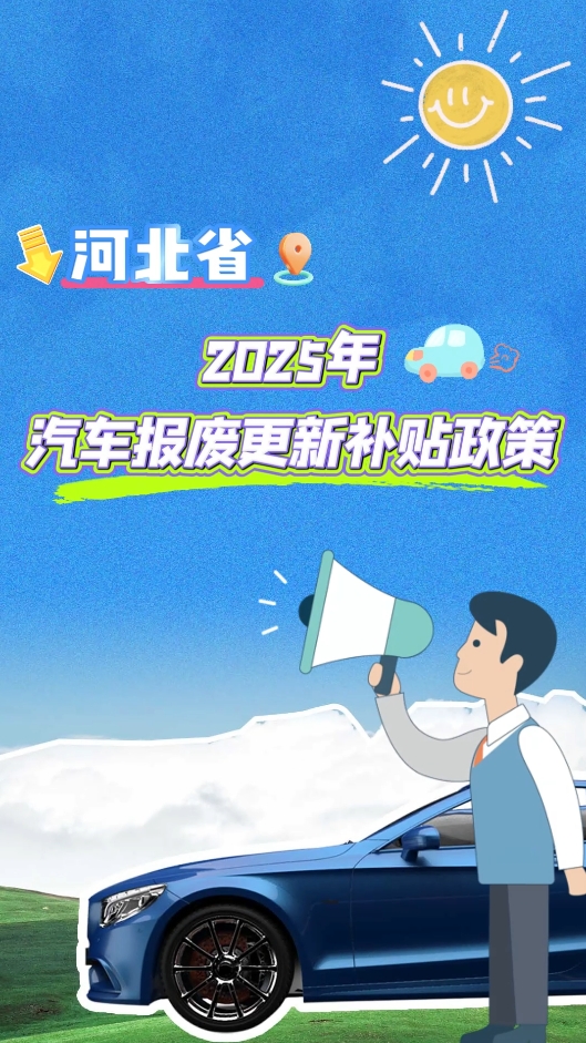 河北省2025年汽車報(bào)廢更新補(bǔ)貼全攻略，你關(guān)心的都在這里
